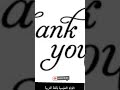 قبل انتهاء العام شكر ا لمن تمسك بنا شكر ا لمن بقي علي عشرتنا شكر ا