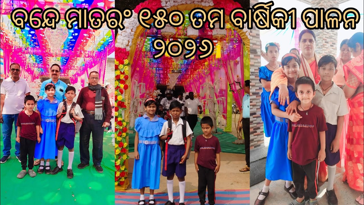 ବନ୍ଦେ ମାତରଂ ୧୫୦ ତମ ବାର୍ଷିକୀ ପାଳନ (କଳାବୁଦା ମଣ୍ଡପ। ଠାରେ)