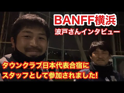 Banff横浜 波戸監督にインタビュー タウンクラブ日本代表合宿のスタッフとして 夢フィールドへ行ってきました Youtube