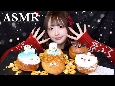 【ASMR】クリスマスクッキー&デニッシュの咀嚼音🎅🏻🎄🍪🥨【Eatingsounds】