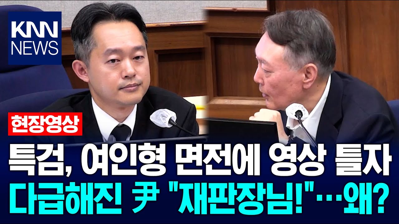 특검, 여인형 면전에 영상 틀자 다급해진 尹 