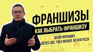 ФРАНШИЗА! Как выбрать франшизу. Обзор франшиз. Coffee Like. Yves Rocher. Nexxio Pizza