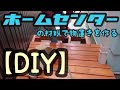 【DIY/VLOG】ホームセンターの材料で物置きを作る#15 ☆素人でもここまでできる！☆