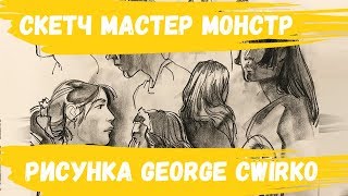 СКЕТЧ мастер МОНСТР рисунка Джордж Цвирко