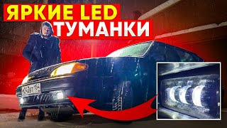 LED линзованные Туманки в Ваз 2114