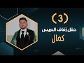 أفراح أهالي باب ليمون العريس كمال ابن علي كمال عبدالله الفنان حسن كول ساس