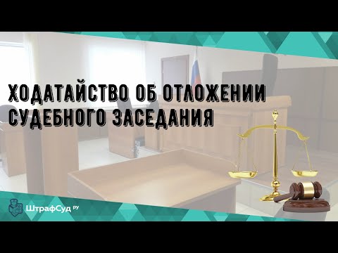 Ходатайство об отложении судебного заседания