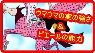 ワンピース 空の騎士覚醒 ウマウマの実の強さ ピエールの能力 考察 Youtube ワンピース 空の騎士覚醒 ウマウマの実の強さ ピエールの能力 考察 Youtube