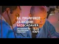 Кадавер курс по реваскуляризации головы и шеи под руководством академика РАН В.В. Крылова