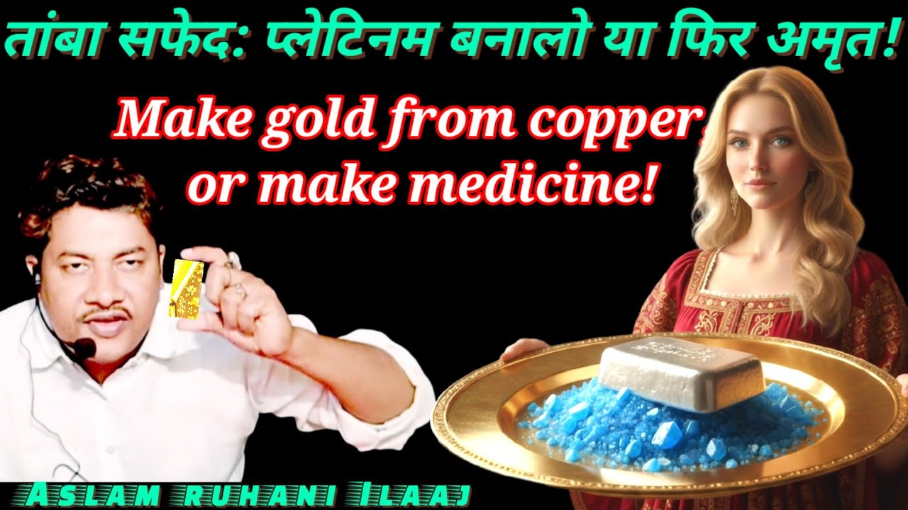 तांबा सफेद: प्लेटिनम बनालो या फिर अमृत! Make gold from copper, or make medicine!