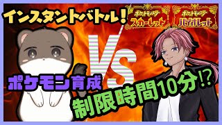ポケモンSVインスタント育成バトル！？　vs峰敬太
