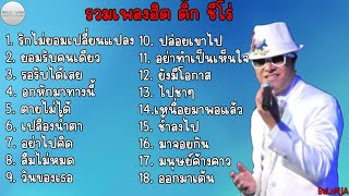 รวมเพลงฮิต ติ๊ก ชีโร่ | รักไม่ยอมเปลี่ยนแปลง , ยอมรับคนเดียว , รอรับได้เลย , อกหักมาทางนี้