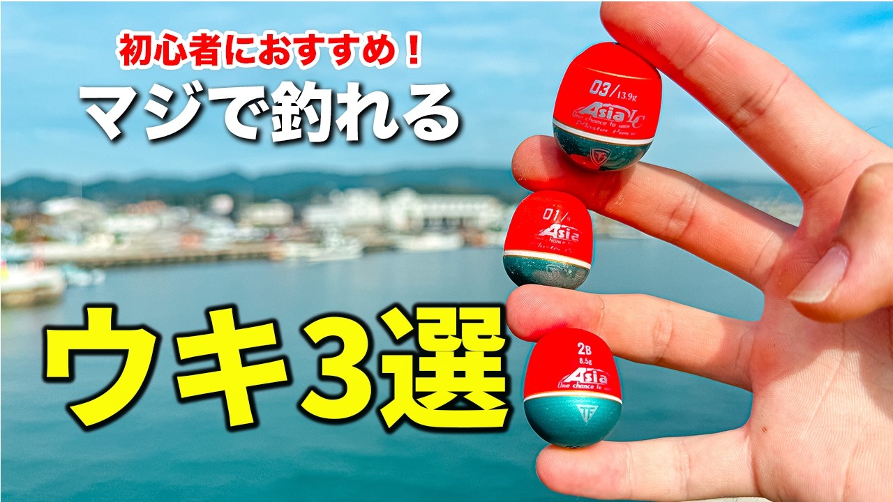 釣り初心者にオススメするウキ３選