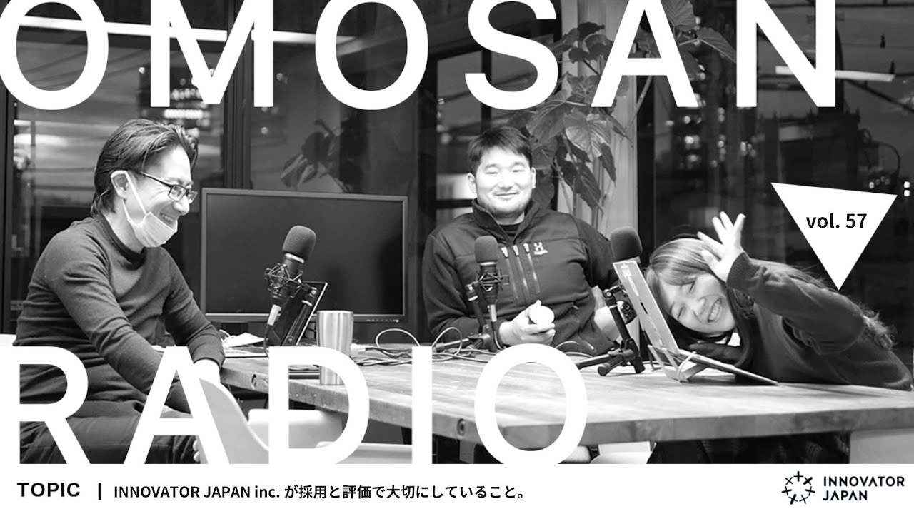OMOSAN RADIO vol. 57「イノベーター・ジャパンが採用と評価で大切にしていること」