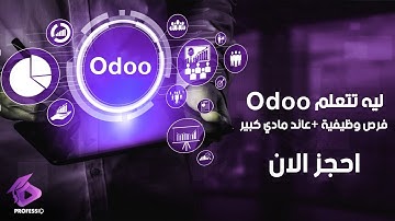 ليه لازم تتعلم Odoo system ؟
