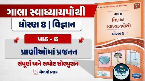 dhoran 8 vigyan swadhyay pothi path 6 | dhoran 8 vigyan | std 8 science ch 6 gala swadhyay pothi