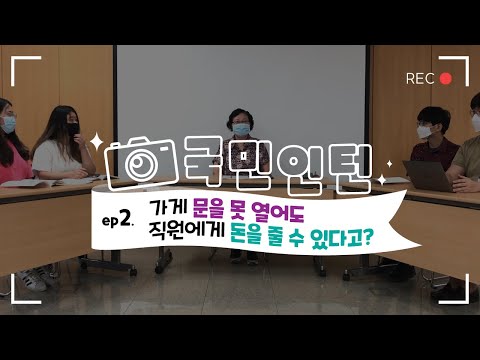 국민인턴 ② 가게 문을 못 열어도 직원에게 돈을 줄 수 있다고?