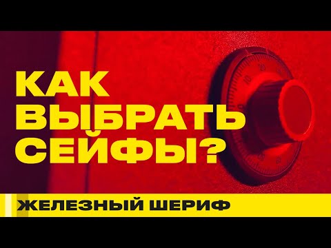 ГДЕ И КАК ХРАНИТЬ ДЕНЬГИ | ОБЗОР СЕЙФОВ | КРАШ ТЕСТ | ЖЕЛЕЗНЫЙ ШЕРИФ #17