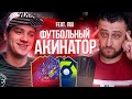 ФУТБОЛЬНЫЙ АКИНАТОР feat. ПОЛЬСКИЙ ШКОЛЬНИК | ФИФА 21