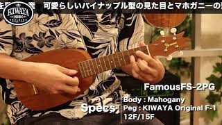 KIWAYA 商品紹介 限定復刻！ "Famous FS-2PG" （国産ウクレレ/ソプラノモデル）