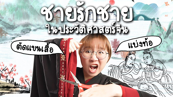 ตัดแขนเสื้อถึงสหาย ชายรักชายในประวัติศาสตร์จีน | Point of View