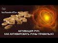 Активация рун. Как активировать руны правильно