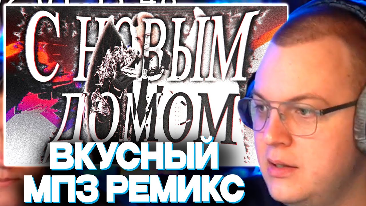 ПЯТЁРКА СЛУШАЕТ Lanvil - С Новым Домом! (ft. 5opka)