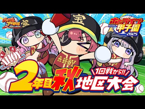 【 #ホロライブ甲子園2025】2年目秋！！地区大会1回戦から！！甲子園優勝校として──【ホロライブ/宝鐘マリン】
