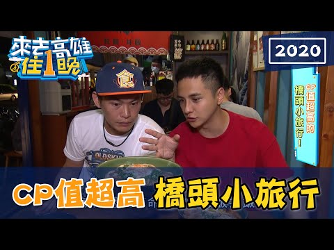 【2020來去高雄住一晚】CP值超高的橋頭、左營小旅行 20200829 (完整版) 黃鐙輝.曾子余