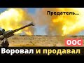 Поймали предателя - "оборотня" в пагонах в зоне ООС!