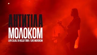 Антитіла - Молоком / Live / Арена Львів