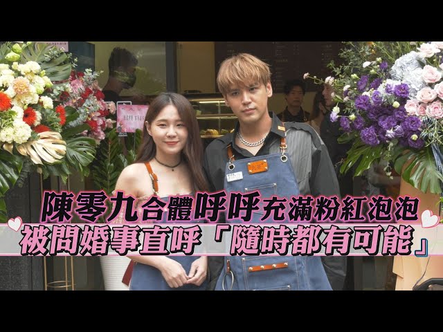 陳零九飲料店開幕合體呼呼小放閃  被問婚事直呼「隨時都有可能?!」