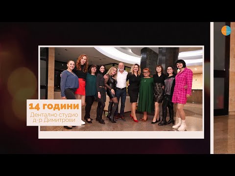 14 години Дентално студио д р Димитрови Русе 