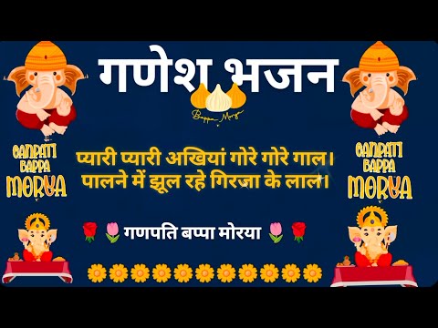 गणेश भजन ~~🌹🌷प्यारी मित्र अखियाँ गोरे गोरे गाल। पालने में झूलते रहे गिरजा के लाल।🌷🌹~ गणेश भजन ~~🌹🌷प्यारी मित्र अखियाँ गोरे गोरे गाल। पालने में झूलते रहे गिरजा के लाल।🌷🌹~