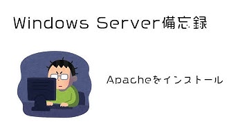 Windows ServerにApache2.4をインストールする手順
