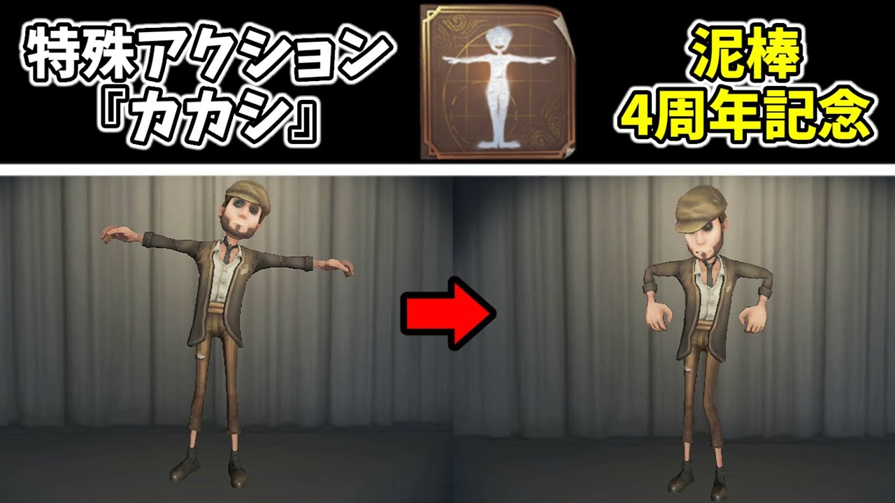 キャラの日】泥棒専用特殊アクション『カカシ』のモーションが判明