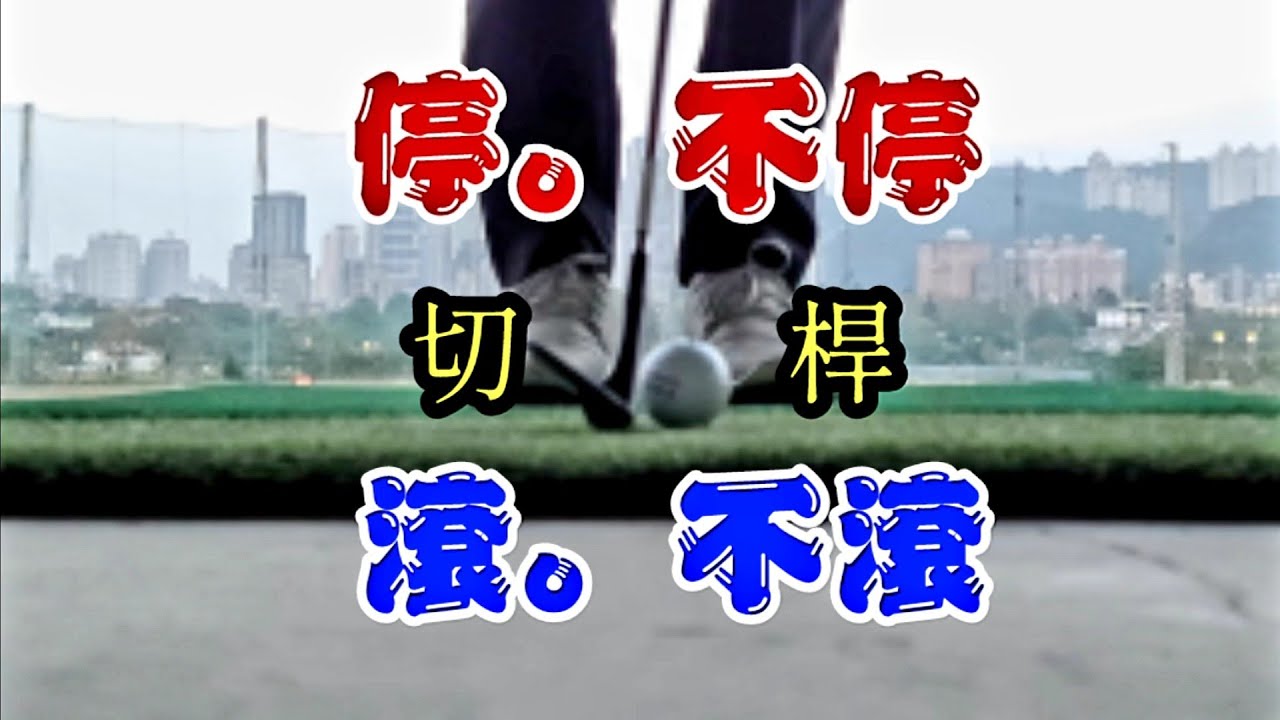 切桿技巧|高爾夫球教學|Louis Golf Academy|