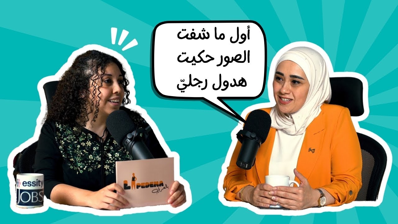 بودكاست ليبيديما بالعربي مع نور حواش - مصابة وذمة شحمية تم علاجها جراحياً | حلقة 1