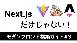Next.jsで本当に十分?Vite + router・Astro・Remix まで徹底比較【2025最新版】