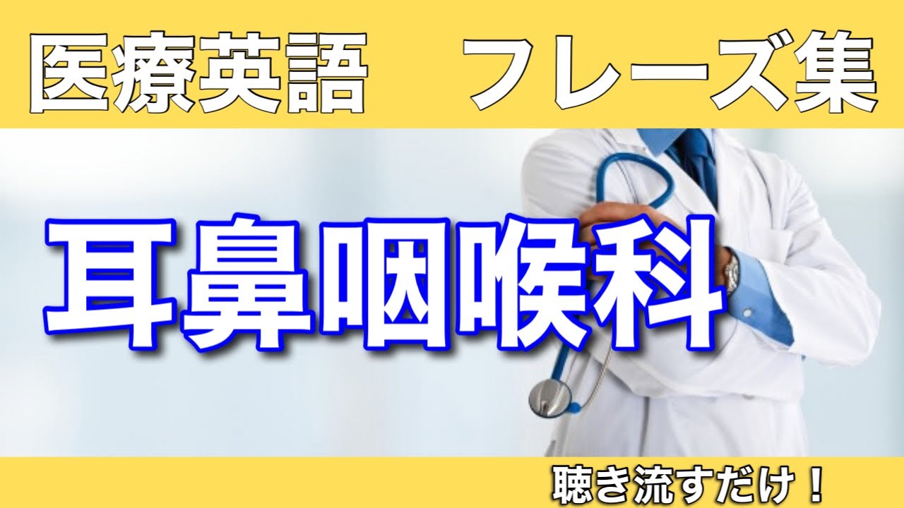 第26回【耳鼻咽喉科】フレーズ集