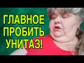 ГЛАВНОЕ УНИТАЗ ПРОБИТЬ🤣 ЮЛЯ СТАР. ОБЗОР.