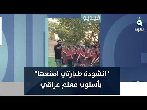 انشودة طيارتي اصنعها بأسلوب معلم عراقي ت دهش رواد السوشيال ميديا 