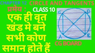 |Cg board | class 10 maths | circle theorems | How to solve circle theorems questions |
