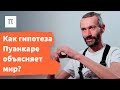 Гипотеза Пуанкаре — Алексей Савватеев / ПостНаука