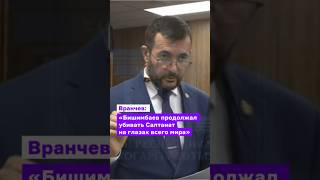 Вранчев: «Бишимбаев Продолжал Убивать Салтанат На Глазах Всего Мира» #Бишимбаев