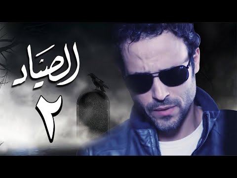 مسلسل الصياد بطولة يوسف الشريف الحلقة  2  ElSayad Episode