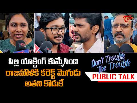 Don't Trouble the Trouble Movie Public Talk | Fahadh Faasil, S. S. Rajamouli, Ssara | TeluguOne
