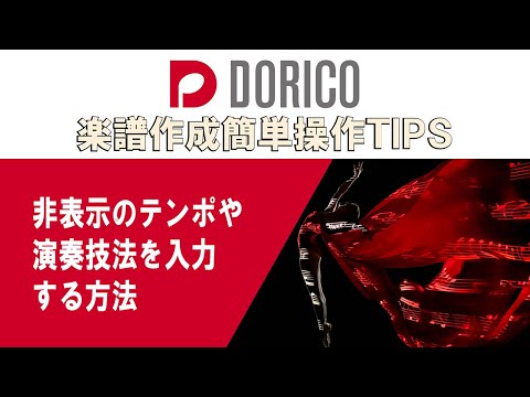 【DORICO FAQ動画】非表示のテンポや演奏技法を入力する方法 thumbnail
