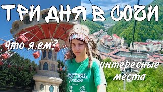 VLOG: 3 дня в Сочи || интересные места || что я ем в Сочи