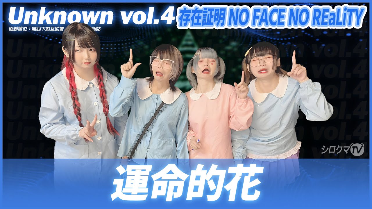 【シロクマTV 4K】存在証明 NO FACE NO REaLiTY🎵運命的花@Unknown vol.4/CC歌詞字幕
